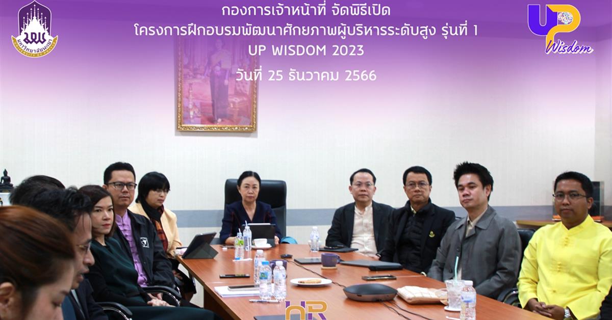พิธีเปิดโครงการฝึกอบรมพัฒนาศักยภาพผู้บริหารระดับสูง รุ่นที่ 1 UP WISDOM 2023